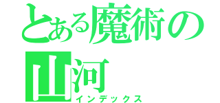 とある魔術の山河（インデックス）