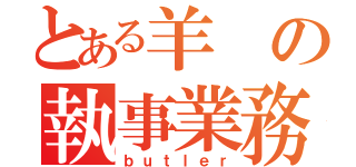 とある羊の執事業務（ｂｕｔｌｅｒ）