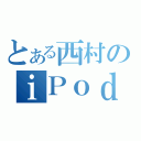 とある西村のｉＰｏｄ（）