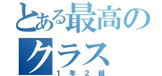 とある最高のクラス（１年２組）