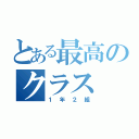 とある最高のクラス（１年２組）