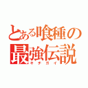 とある喰種の最強伝説（キチガイ）