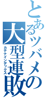 とあるツバメの大型連敗（カテナインデックス）