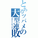 とあるツバメの大型連敗（カテナインデックス）