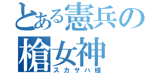 とある憲兵の槍女神（スカサハ様）