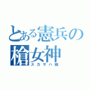 とある憲兵の槍女神（スカサハ様）