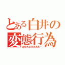 とある白井の変態行為（おねえさまあああ♡）