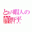 とある暇人の館野平（頭文字Ｄ）