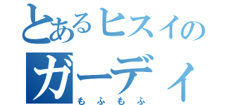 とあるヒスイのガーディ（もふもふ）