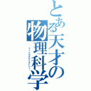 とある天才の物理科学（　　フィジカルケミストリー）