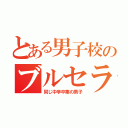 とある男子校のブルセラ（同じ中学卒業の男子）