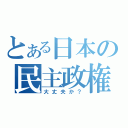 とある日本の民主政権（大丈夫か？）