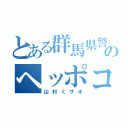 とある群馬県警のヘッポコ（山村ミサオ）