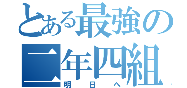 とある最強の二年四組（明日へ）