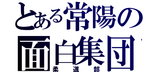 とある常陽の面白集団（柔道部）