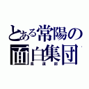 とある常陽の面白集団（柔道部）