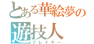 とある華絵夢の遊技人（プレイヤー）