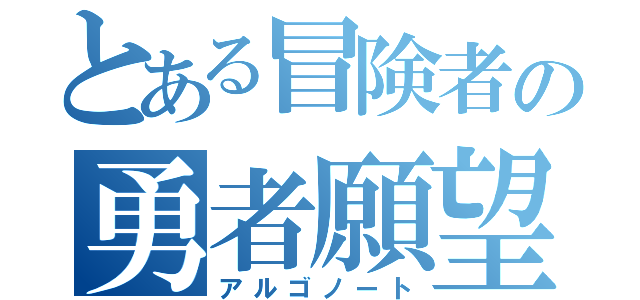 とある冒険者の勇者願望（アルゴノート）