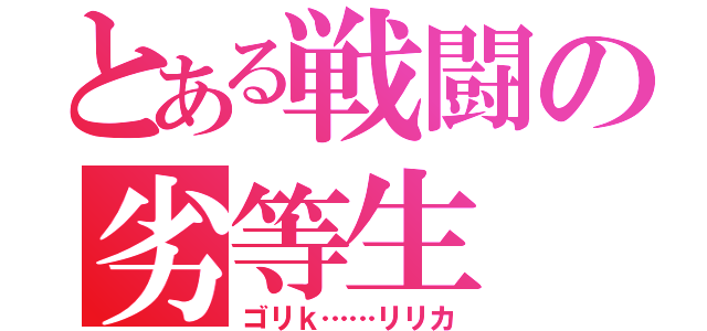 とある戦闘の劣等生（ゴリｋ……リリカ）