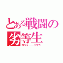 とある戦闘の劣等生（ゴリｋ……リリカ）