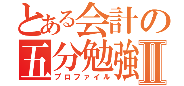 とある会計の五分勉強Ⅱ（プロファイル）