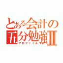 とある会計の五分勉強Ⅱ（プロファイル）