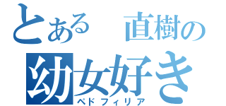 とある 直樹の幼女好き（ペドフィリア）