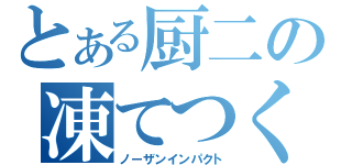 とある厨二の凍てつく闇（ノーザンインパクト）