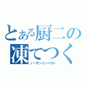 とある厨二の凍てつく闇（ノーザンインパクト）