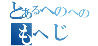 とあるへのへのもへじ（）