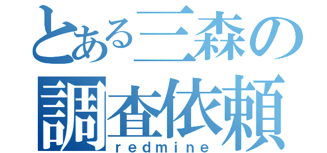 とある三森の調査依頼無双（ｒｅｄｍｉｎｅ）