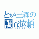 とある三森の調査依頼無双（ｒｅｄｍｉｎｅ）