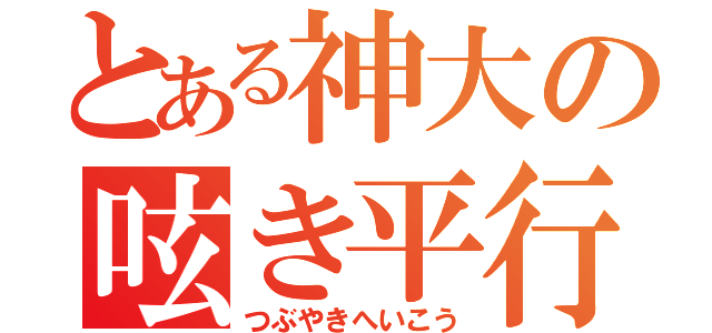 とある神大の呟き平行線（つぶやきへいこう）