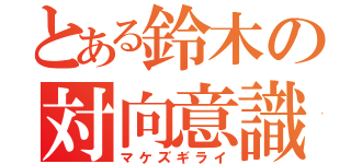 とある鈴木の対向意識（マケズギライ）