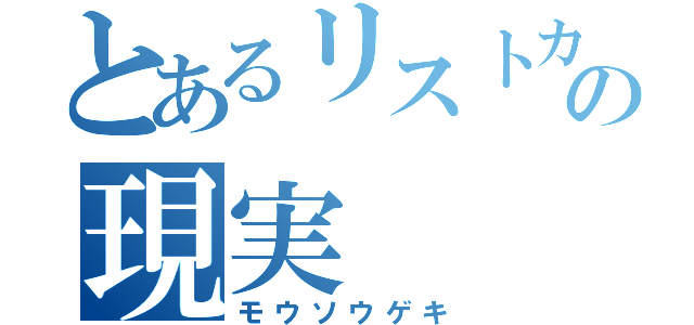 とあるリストカッターの現実（モウソウゲキ）