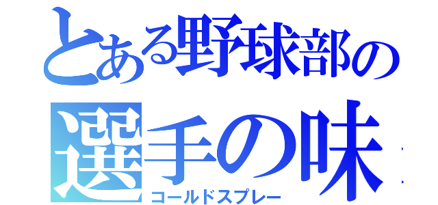 とある野球部の選手の味方（コールドスプレー）