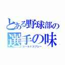 とある野球部の選手の味方（コールドスプレー）