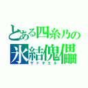 とある四糸乃の氷結傀儡（ザドキエル）