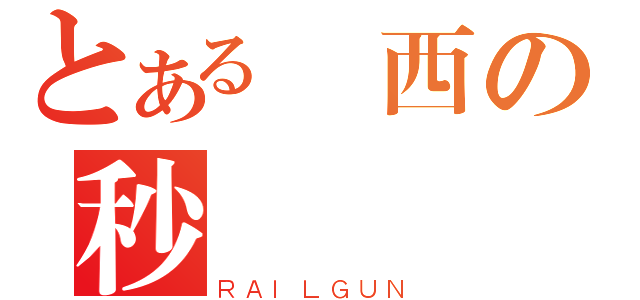 とある貝西の秒殺（ＲＡＩＬＧＵＮ）