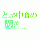 とある中倉の茂善（アーはははは）