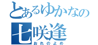 とあるゆかなの七咲逢（おれのよめ）