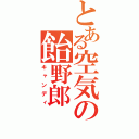 とある空気の飴野郎（キャンディ）