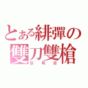 とある緋彈の雙刀雙槍（亞莉亞）