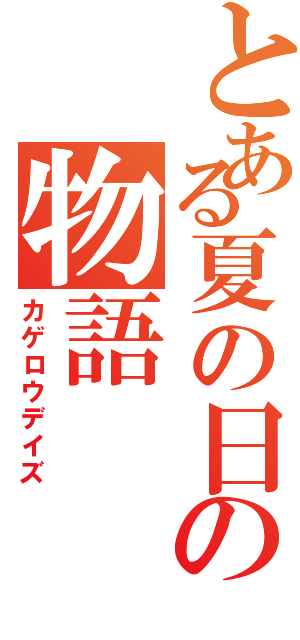 とある夏の日の物語（カゲロウデイズ）