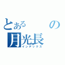 とあるの月光長（インデックス）