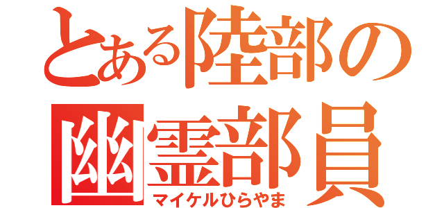 とある陸部の幽霊部員（マイケルひらやま）