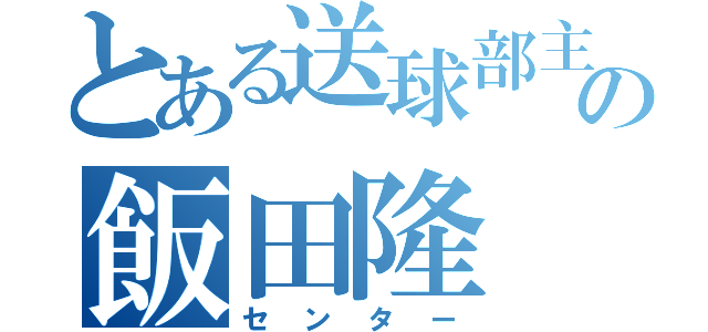 とある送球部主将の飯田隆（センター）