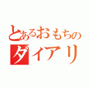 とあるおもちのダイアリー（）