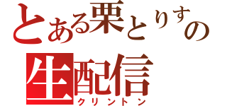 とある栗とりすの生配信（クリントン）