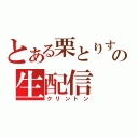 とある栗とりすの生配信（クリントン）